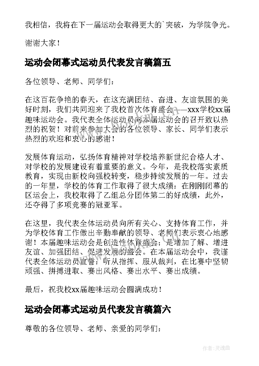 最新运动会闭幕式运动员代表发言稿 运动会运动员代表发言稿(通用9篇)