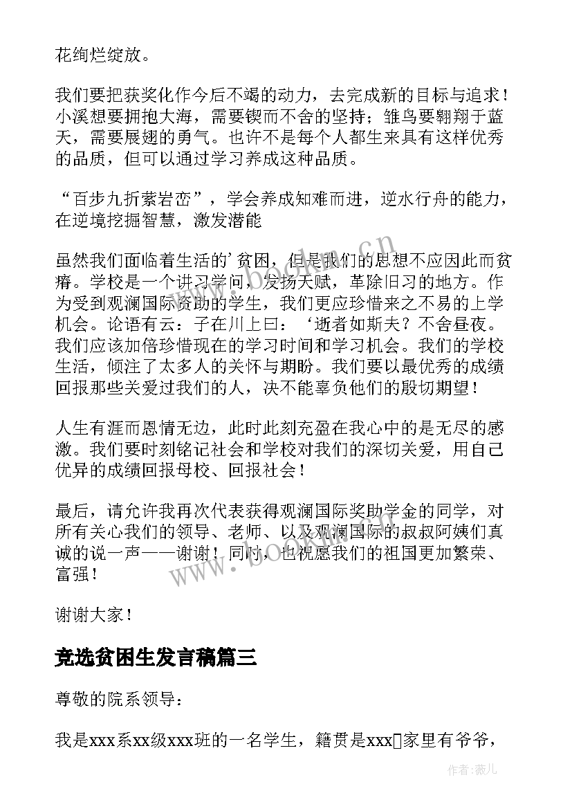 竞选贫困生发言稿(精选5篇)