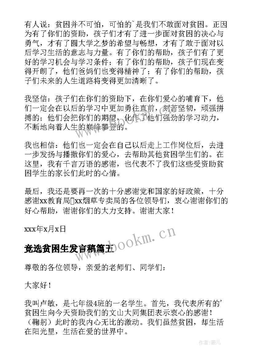 竞选贫困生发言稿(精选5篇)