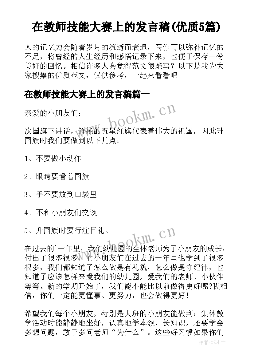 在教师技能大赛上的发言稿(优质5篇)