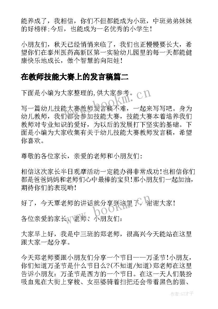 在教师技能大赛上的发言稿(优质5篇)