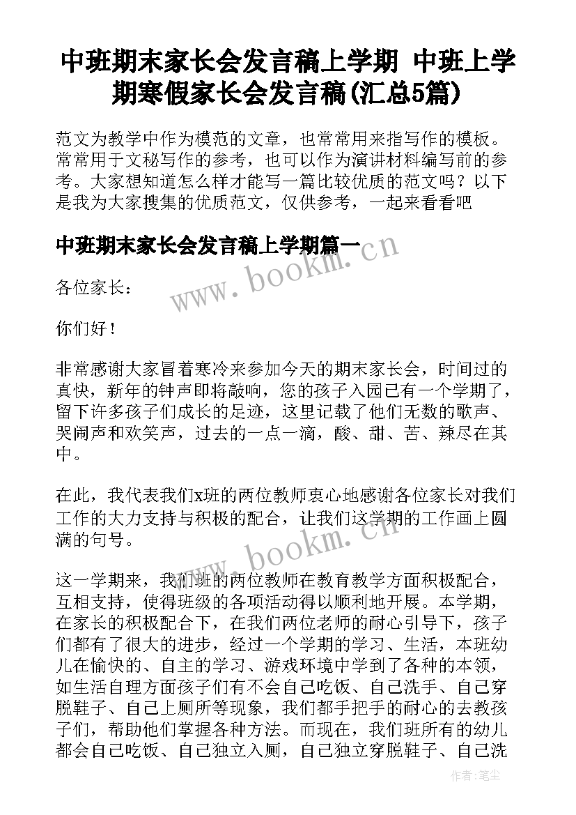 中班期末家长会发言稿上学期 中班上学期寒假家长会发言稿(汇总5篇)