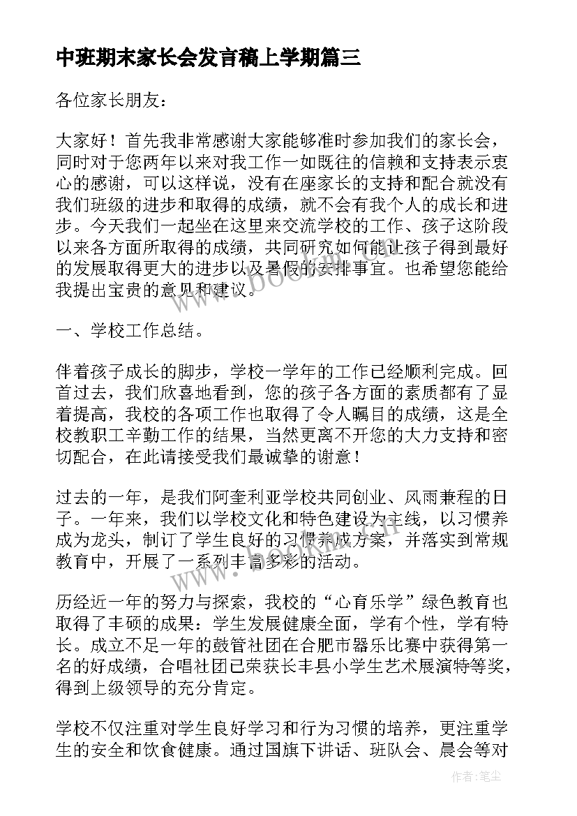 中班期末家长会发言稿上学期 中班上学期寒假家长会发言稿(汇总5篇)