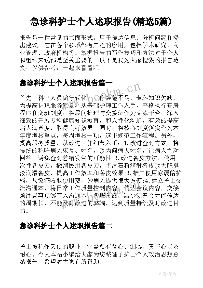 急诊科护士个人述职报告(精选5篇)