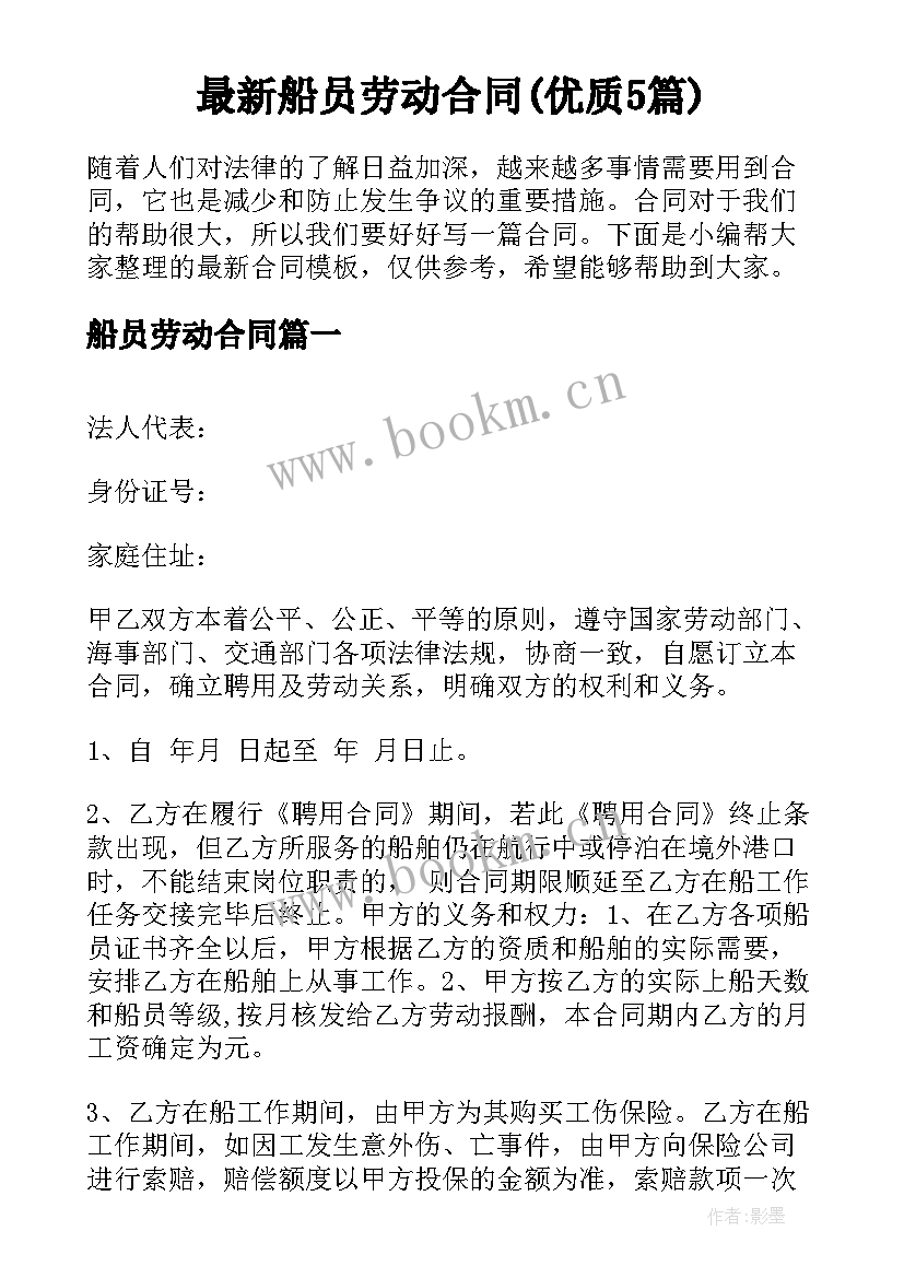 最新船员劳动合同(优质5篇)