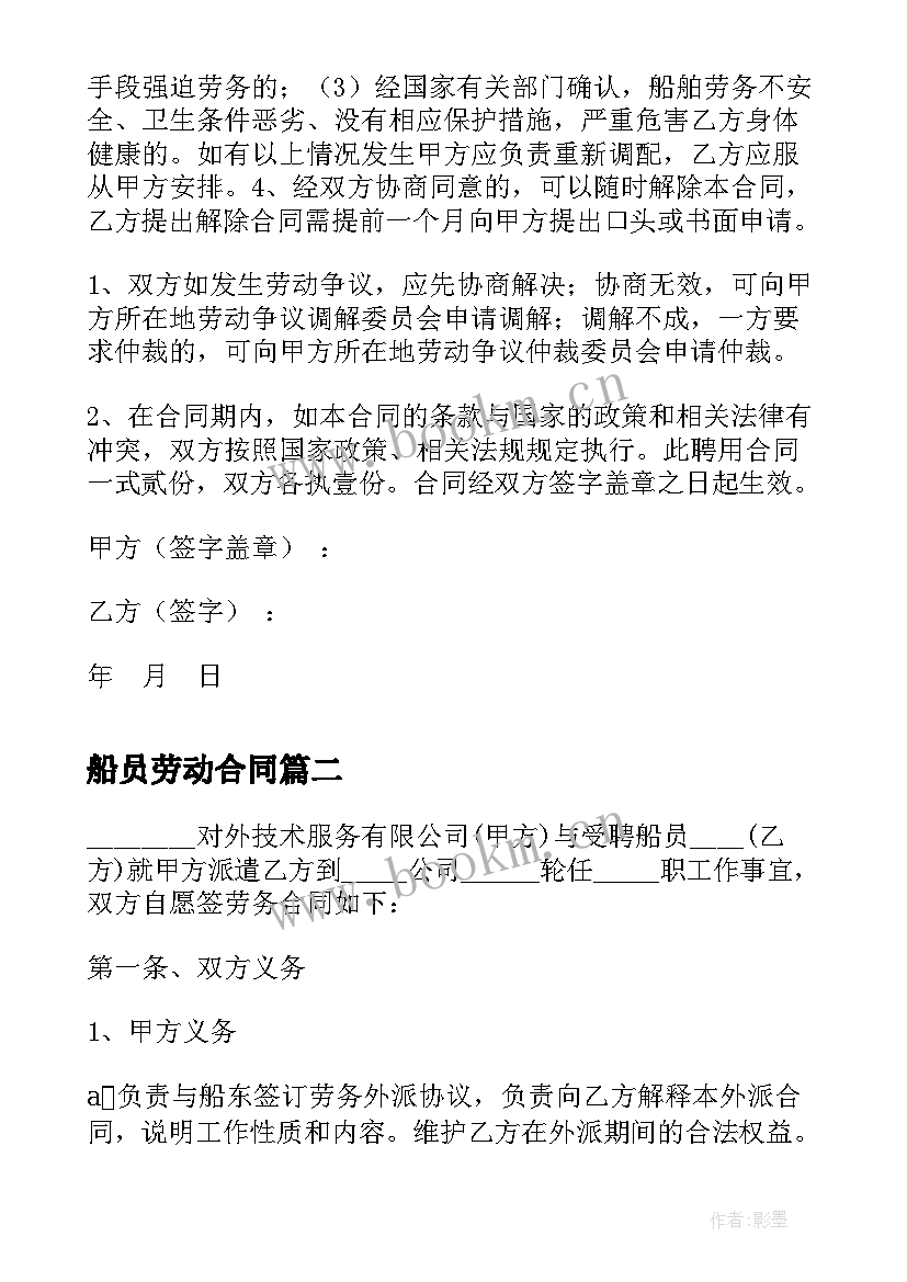 最新船员劳动合同(优质5篇)