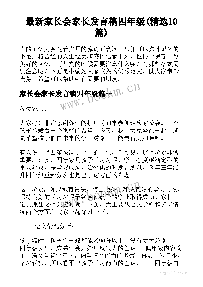 最新家长会家长发言稿四年级(精选10篇)