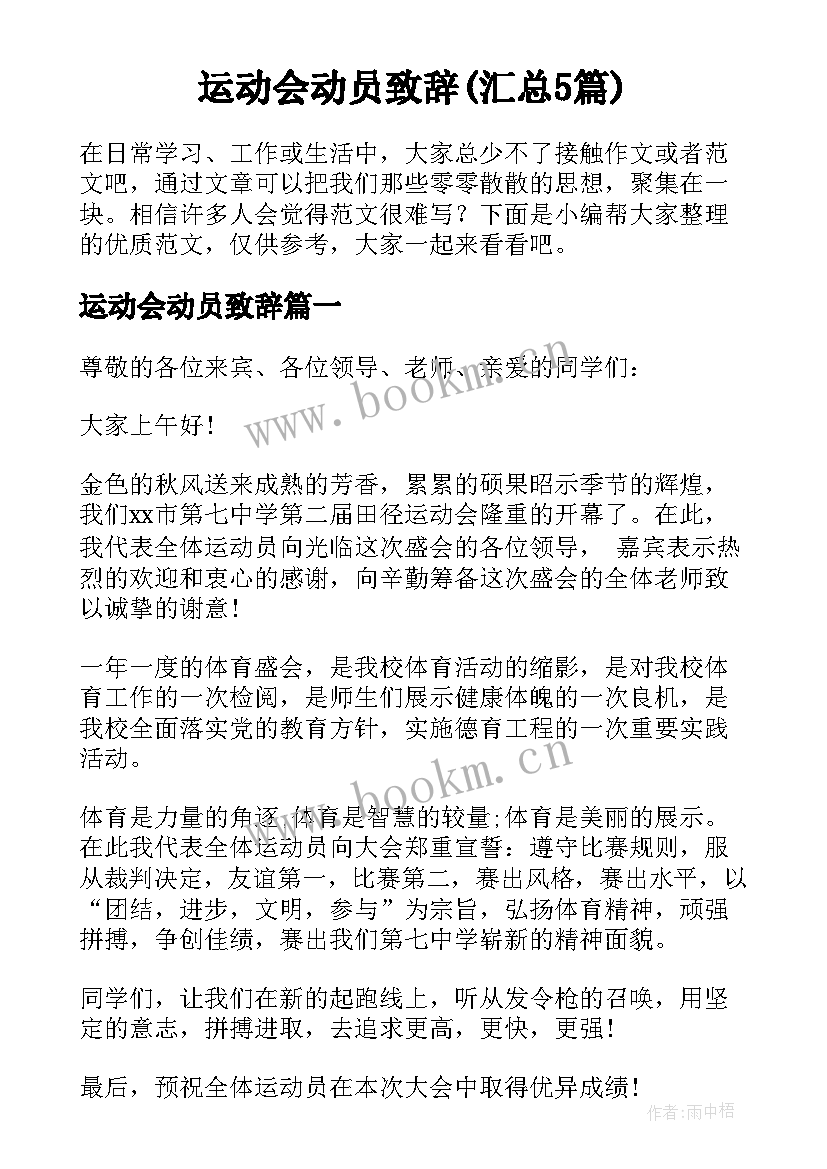 运动会动员致辞(汇总5篇)