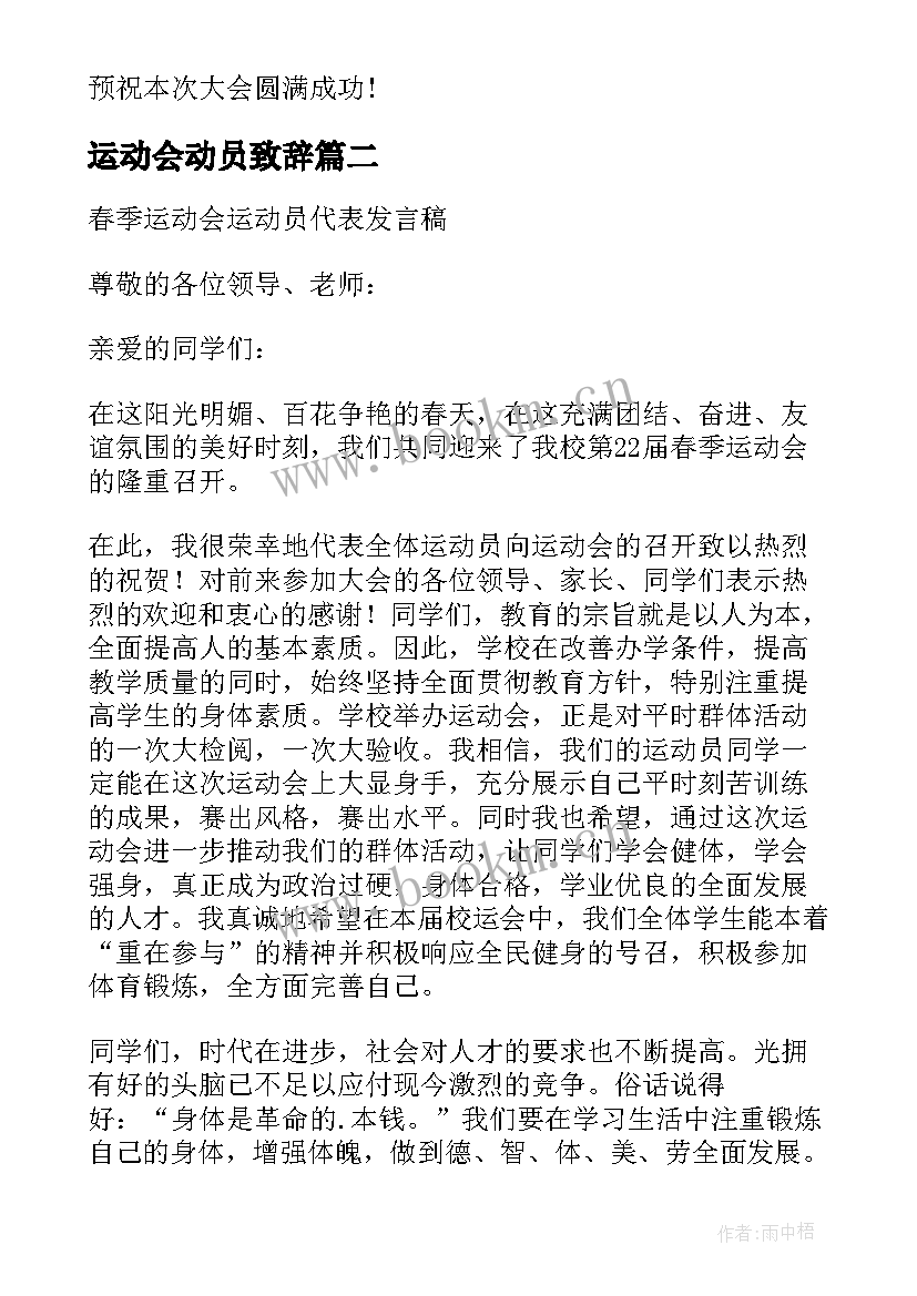 运动会动员致辞(汇总5篇)