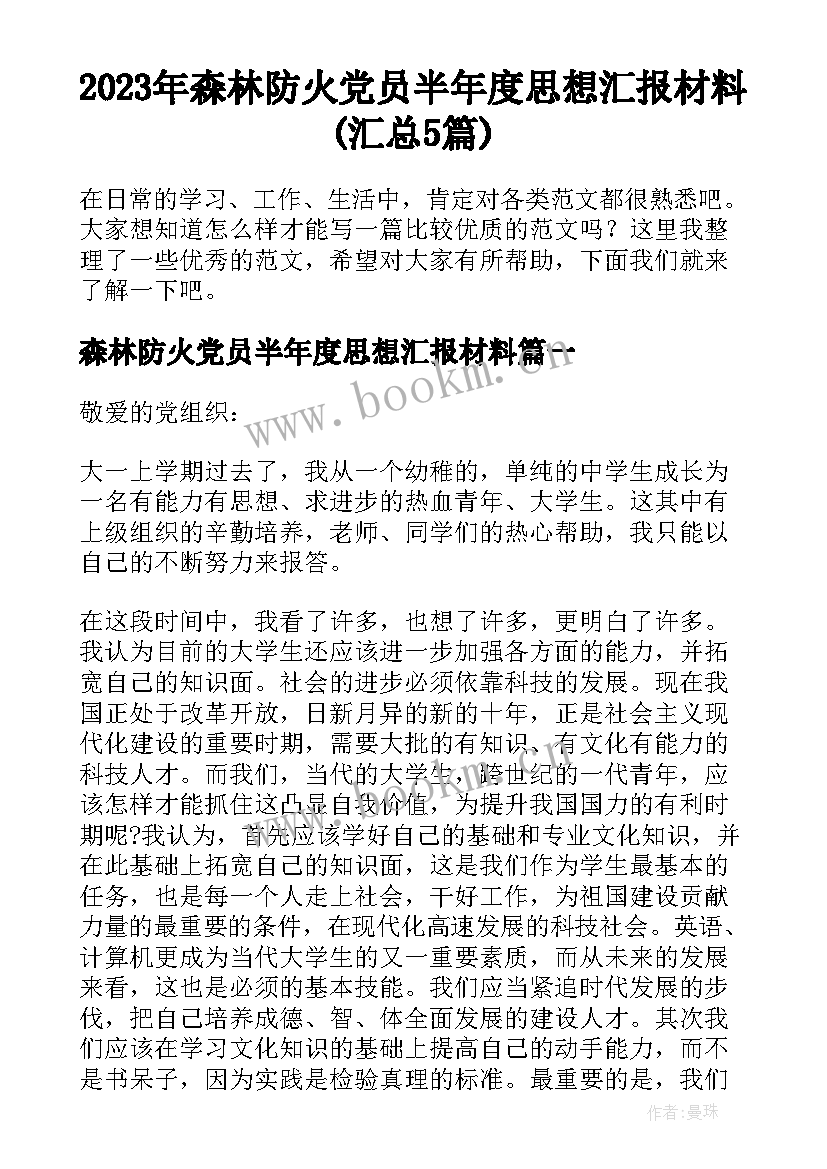 2023年森林防火党员半年度思想汇报材料(汇总5篇)