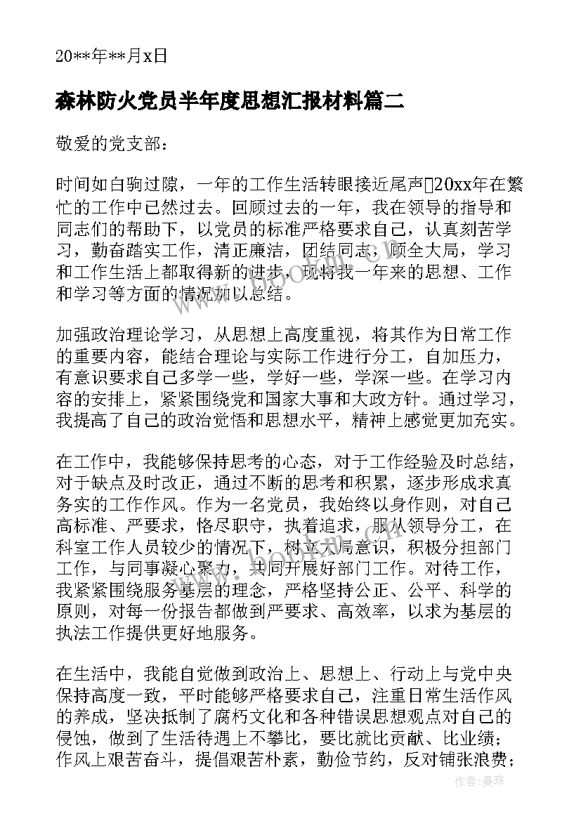 2023年森林防火党员半年度思想汇报材料(汇总5篇)