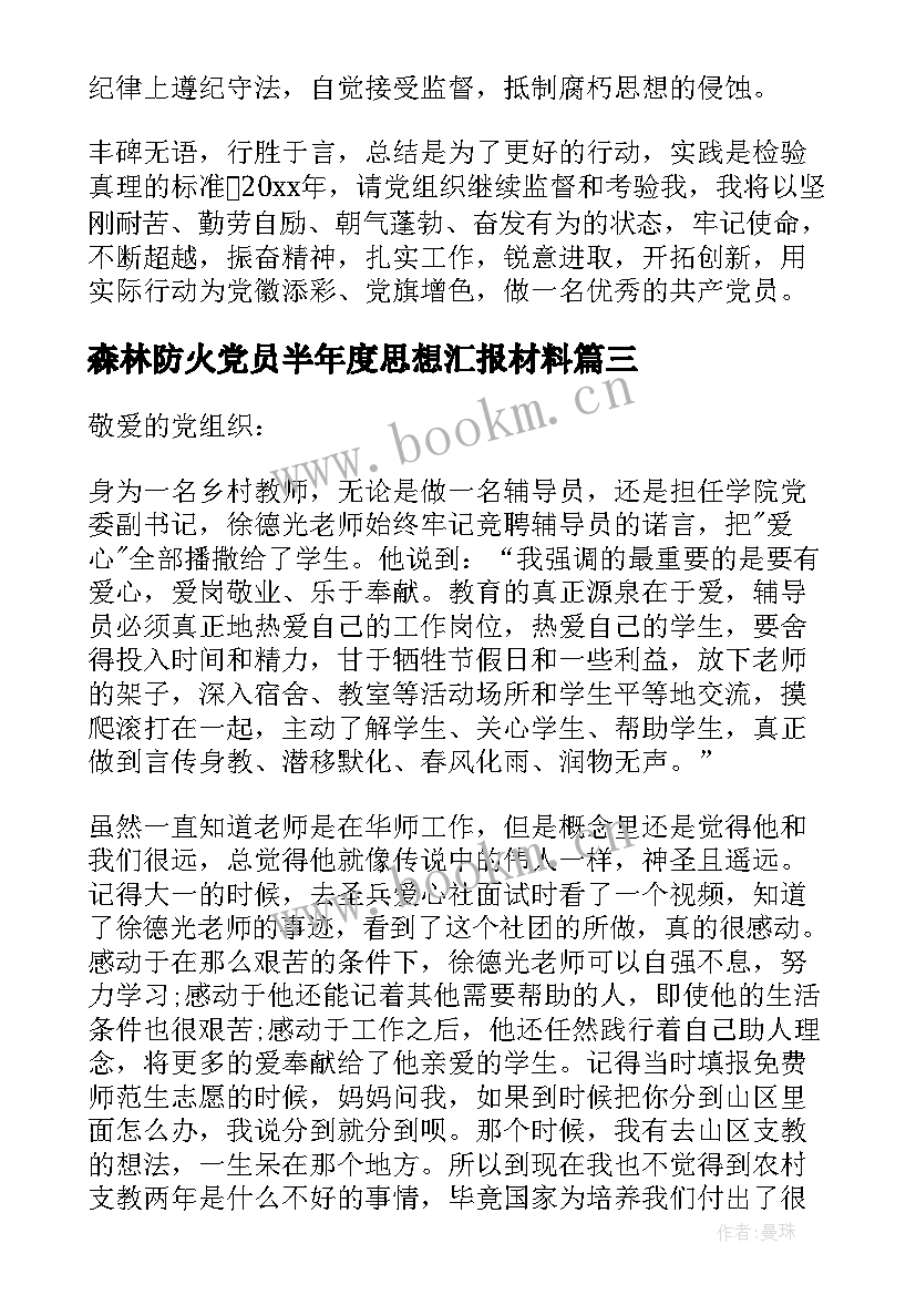 2023年森林防火党员半年度思想汇报材料(汇总5篇)