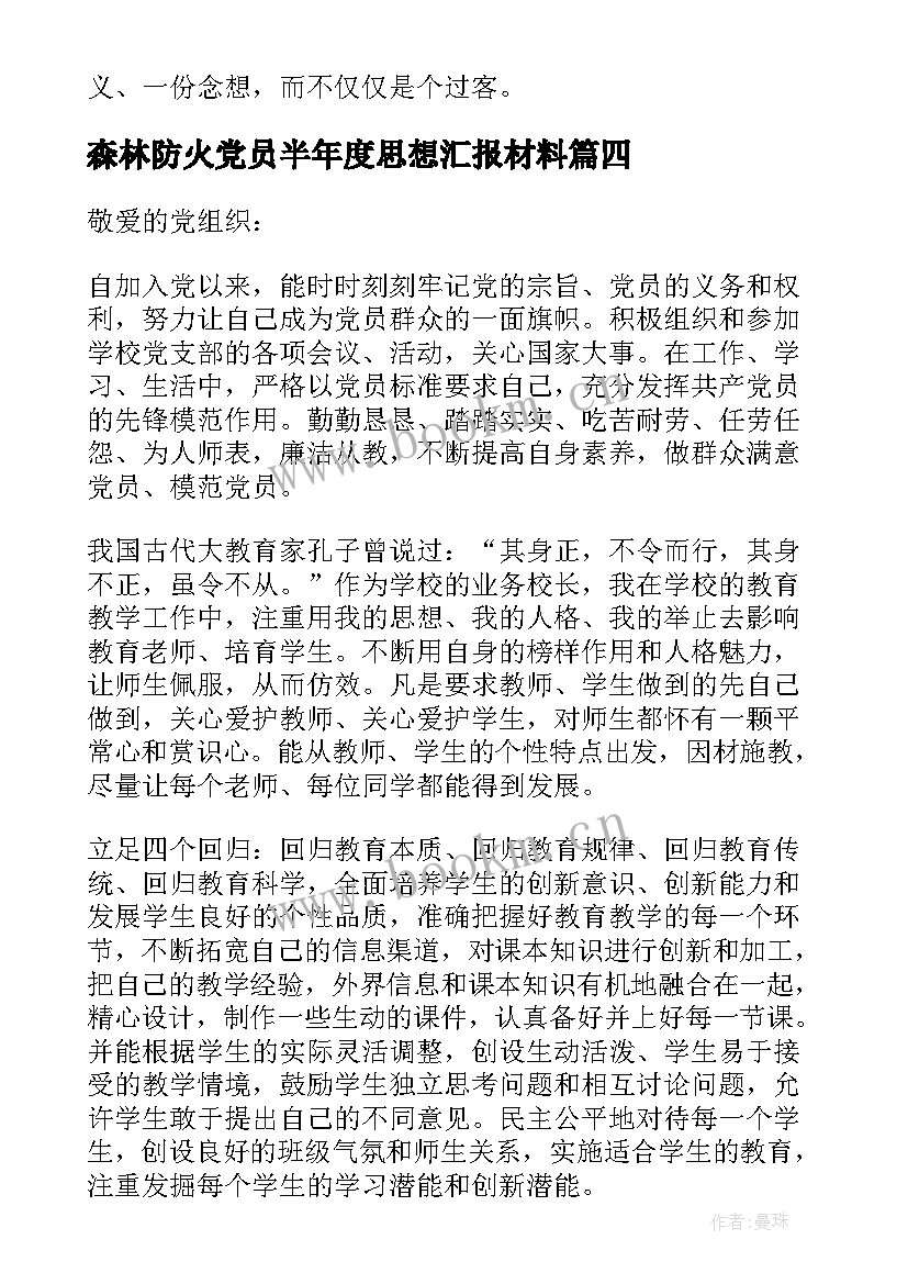 2023年森林防火党员半年度思想汇报材料(汇总5篇)