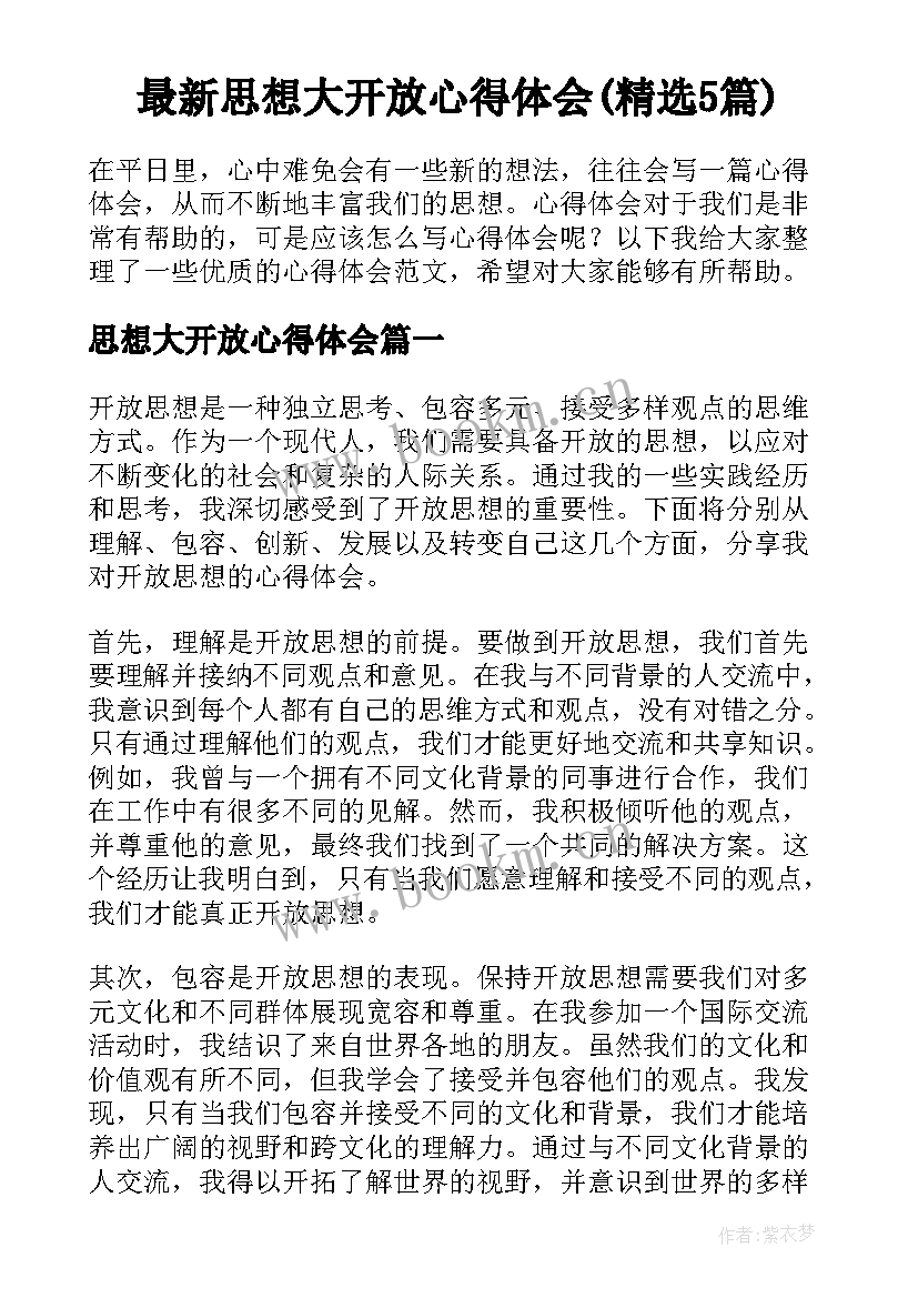 最新思想大开放心得体会(精选5篇)