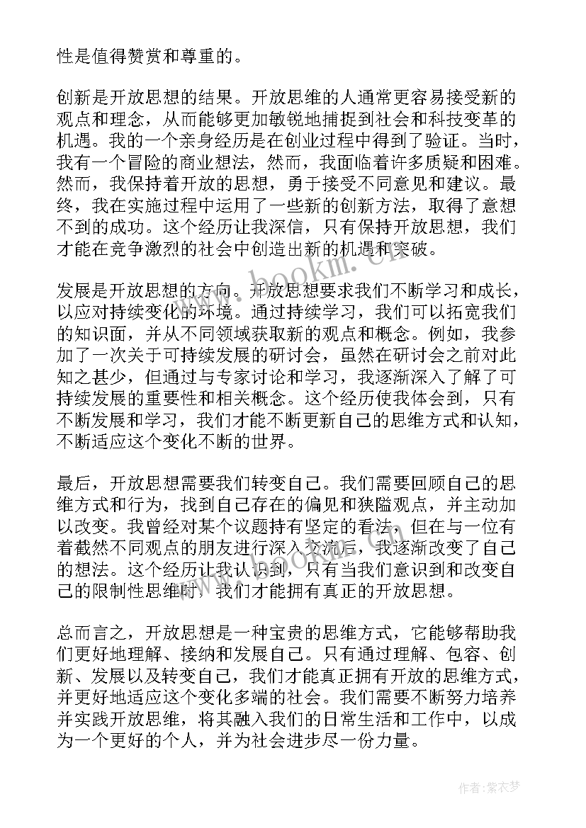 最新思想大开放心得体会(精选5篇)