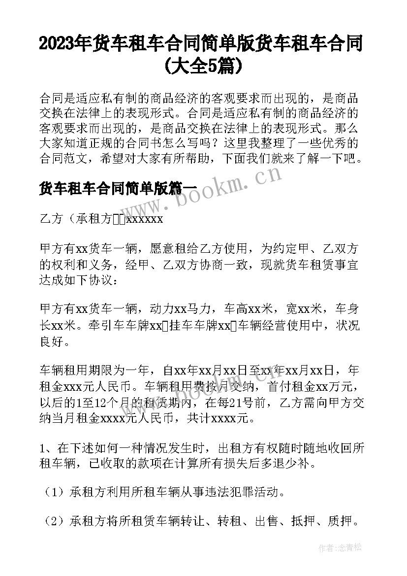 2023年货车租车合同简单版 货车租车合同(大全5篇)