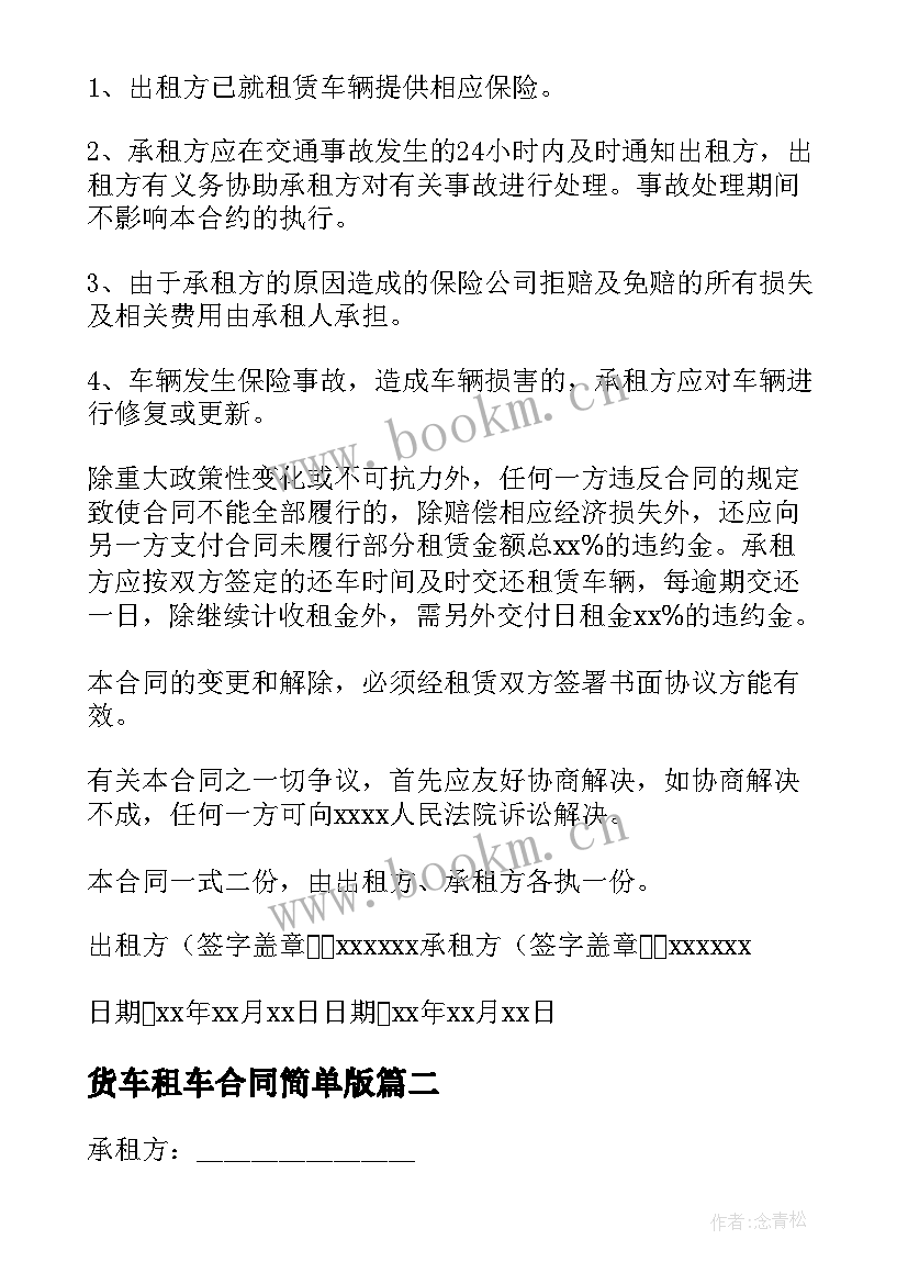 2023年货车租车合同简单版 货车租车合同(大全5篇)