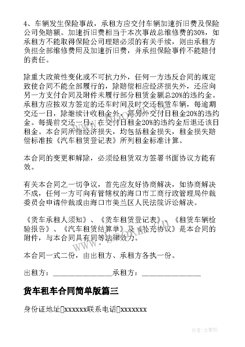 2023年货车租车合同简单版 货车租车合同(大全5篇)