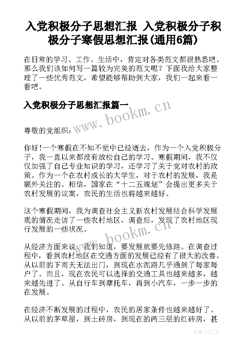 入党积极分子思想汇报 入党积极分子积极分子寒假思想汇报(通用6篇)