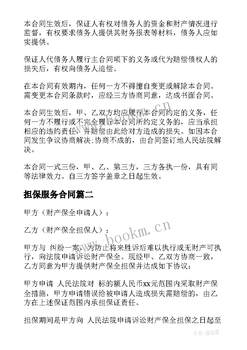 最新担保服务合同(大全5篇)