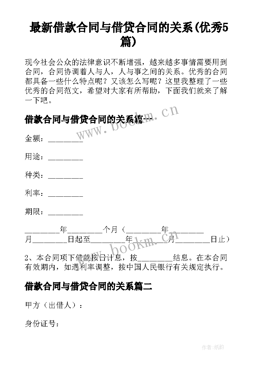 最新借款合同与借贷合同的关系(优秀5篇)