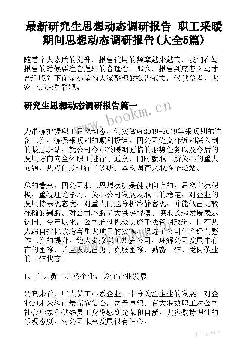 最新研究生思想动态调研报告 职工采暖期间思想动态调研报告(大全5篇)