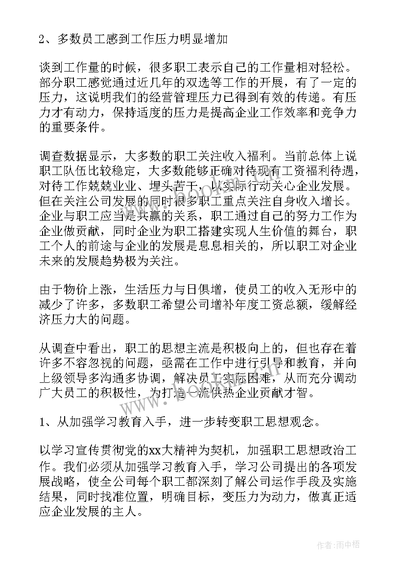 最新研究生思想动态调研报告 职工采暖期间思想动态调研报告(大全5篇)