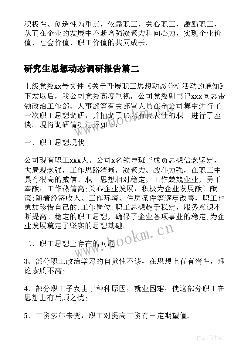 最新研究生思想动态调研报告 职工采暖期间思想动态调研报告(大全5篇)