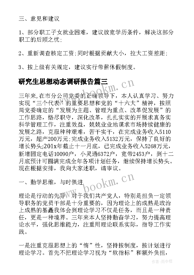 最新研究生思想动态调研报告 职工采暖期间思想动态调研报告(大全5篇)