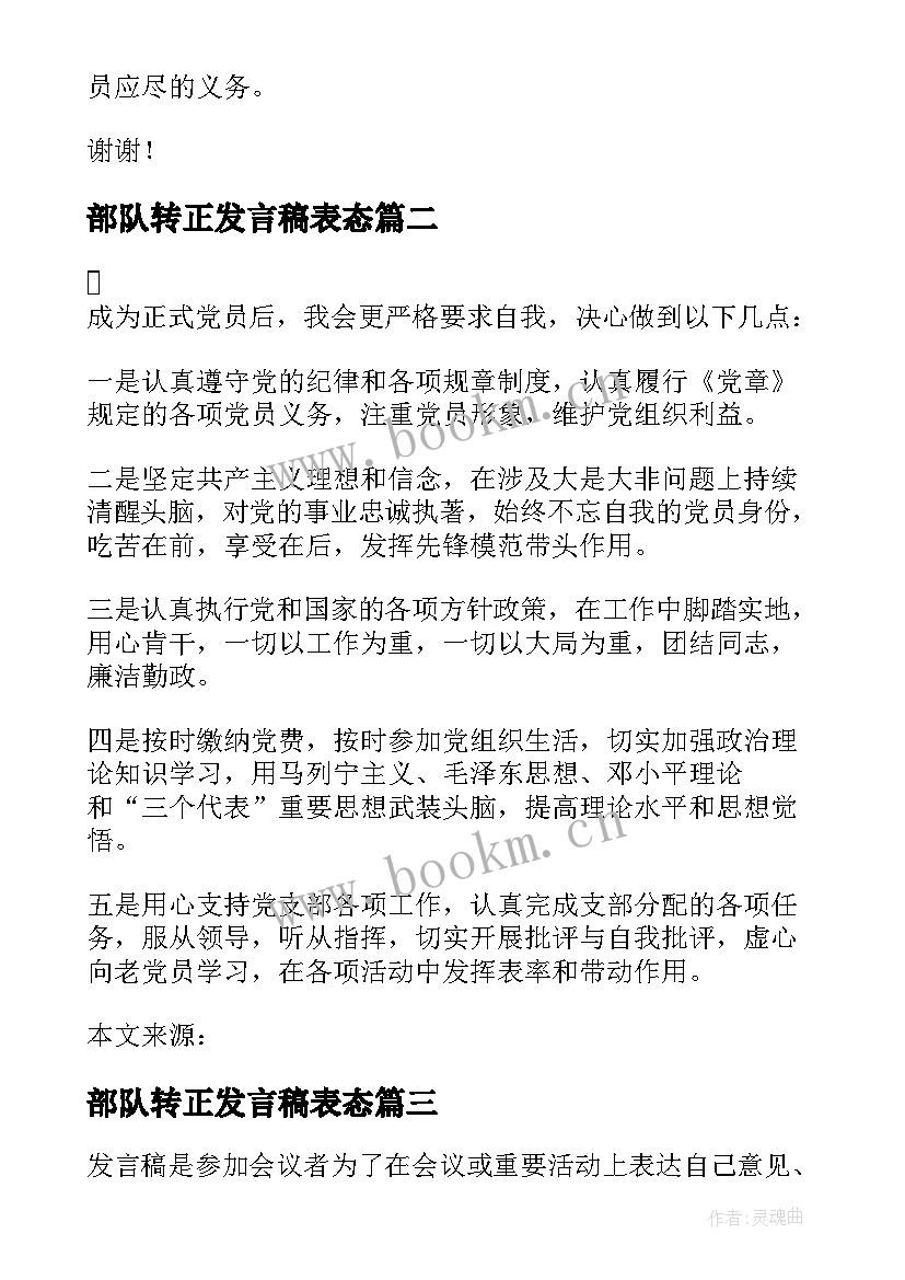 最新部队转正发言稿表态(优秀10篇)