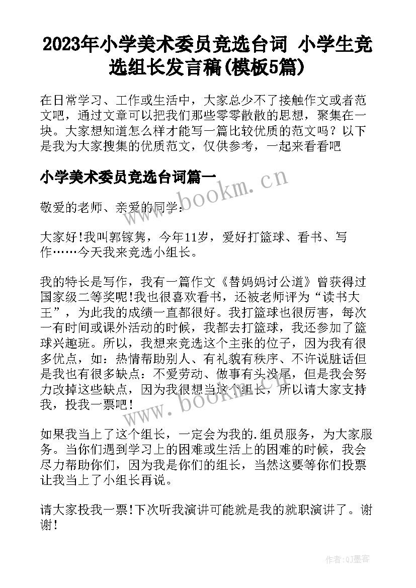 2023年小学美术委员竞选台词 小学生竞选组长发言稿(模板5篇)