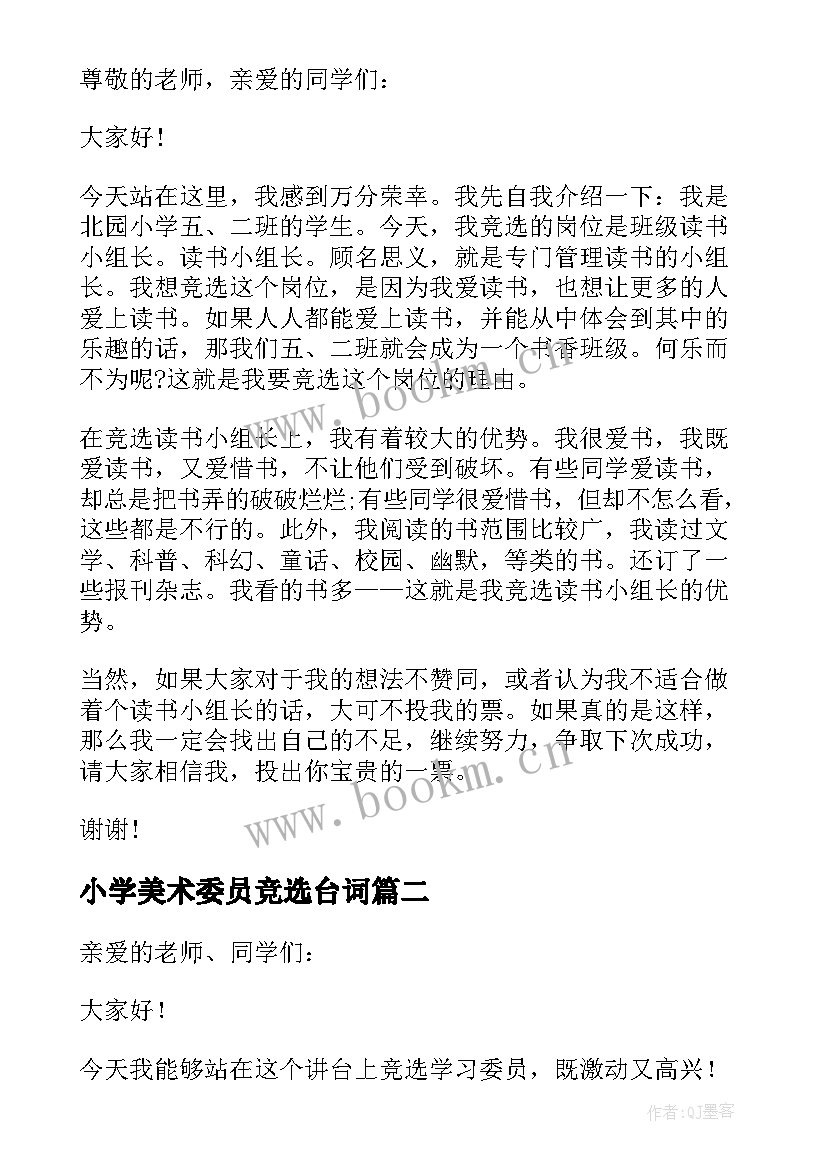 2023年小学美术委员竞选台词 小学生竞选组长发言稿(模板5篇)