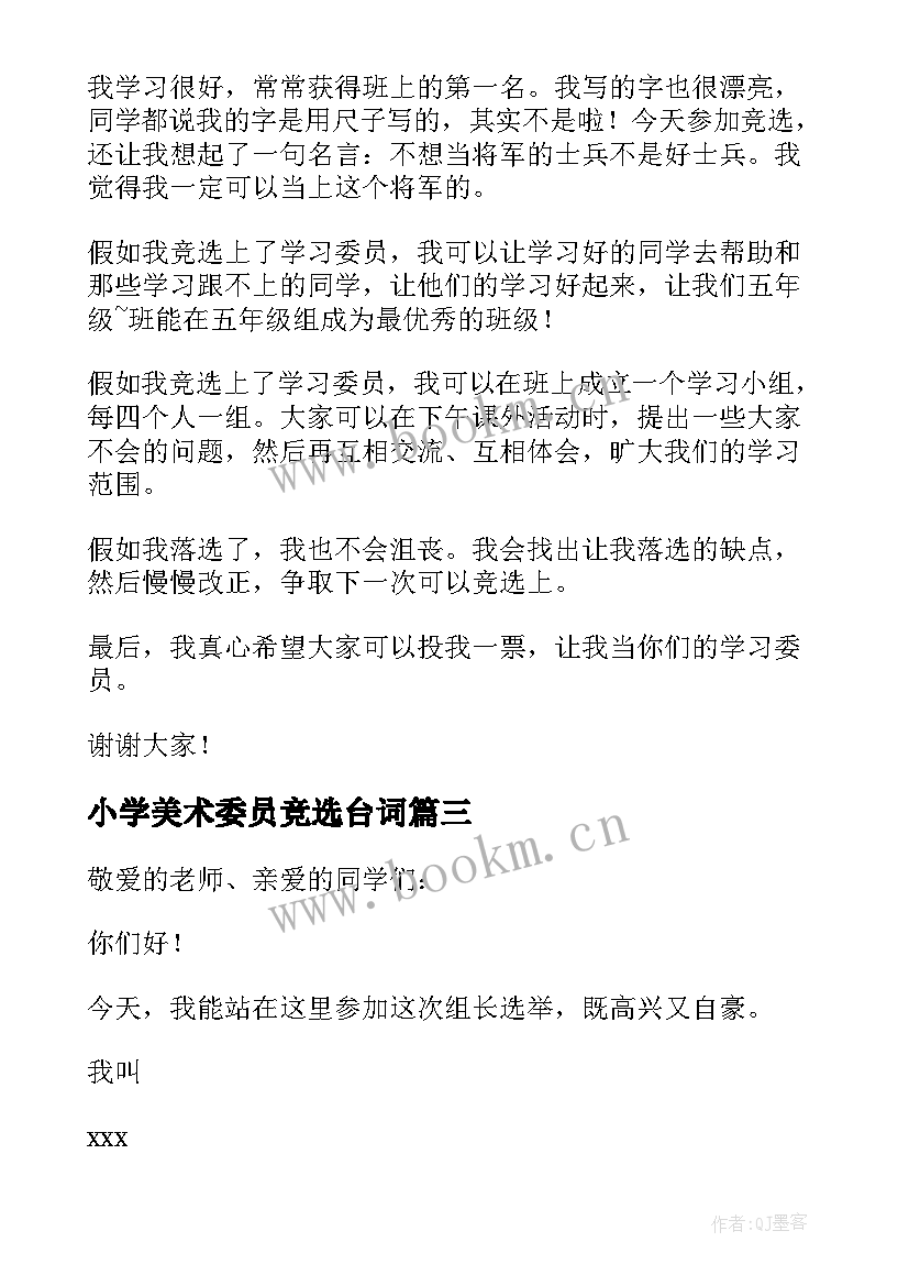 2023年小学美术委员竞选台词 小学生竞选组长发言稿(模板5篇)