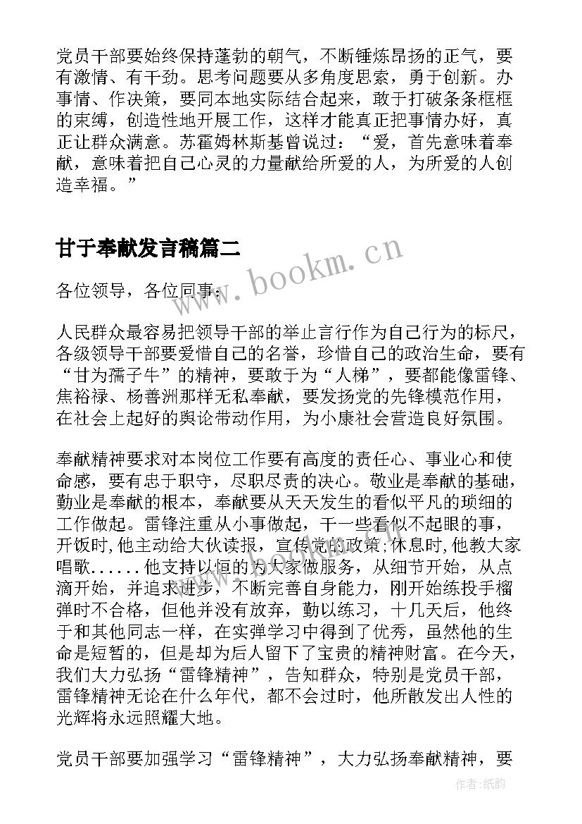 最新甘于奉献发言稿 讲奉献有作为发言稿(模板6篇)