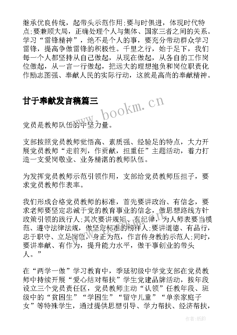 最新甘于奉献发言稿 讲奉献有作为发言稿(模板6篇)