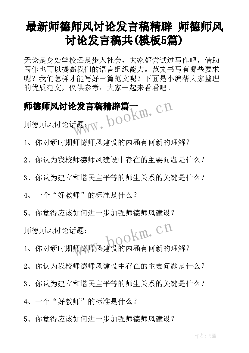 最新师德师风讨论发言稿精辟 师德师风讨论发言稿共(模板5篇)