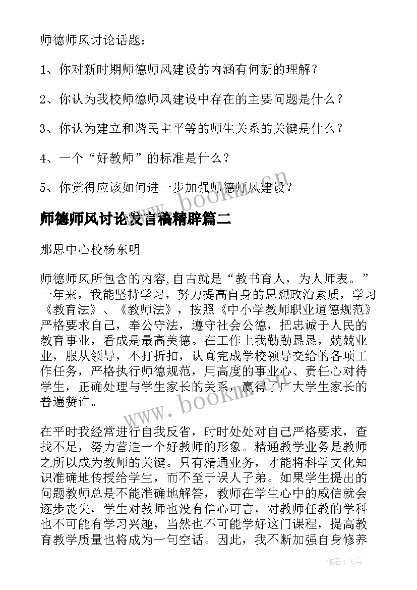 最新师德师风讨论发言稿精辟 师德师风讨论发言稿共(模板5篇)