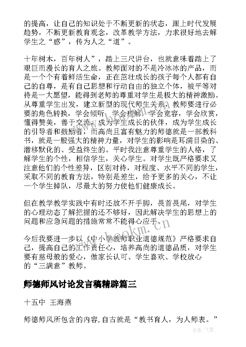 最新师德师风讨论发言稿精辟 师德师风讨论发言稿共(模板5篇)