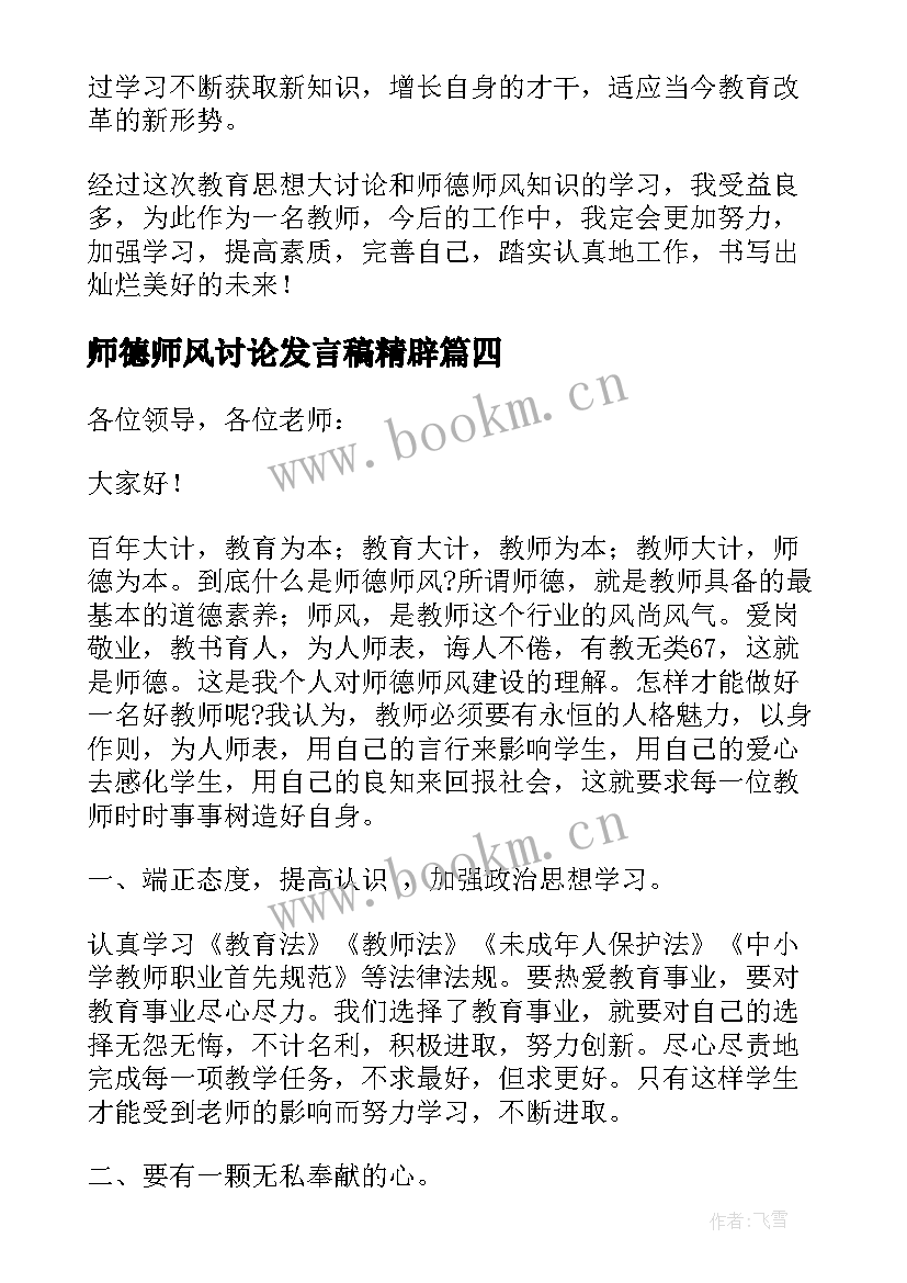 最新师德师风讨论发言稿精辟 师德师风讨论发言稿共(模板5篇)