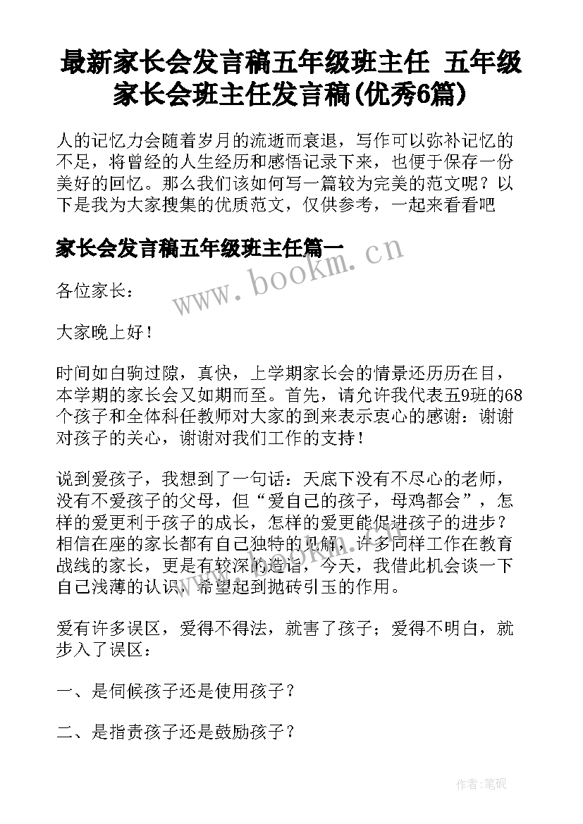 最新家长会发言稿五年级班主任 五年级家长会班主任发言稿(优秀6篇)