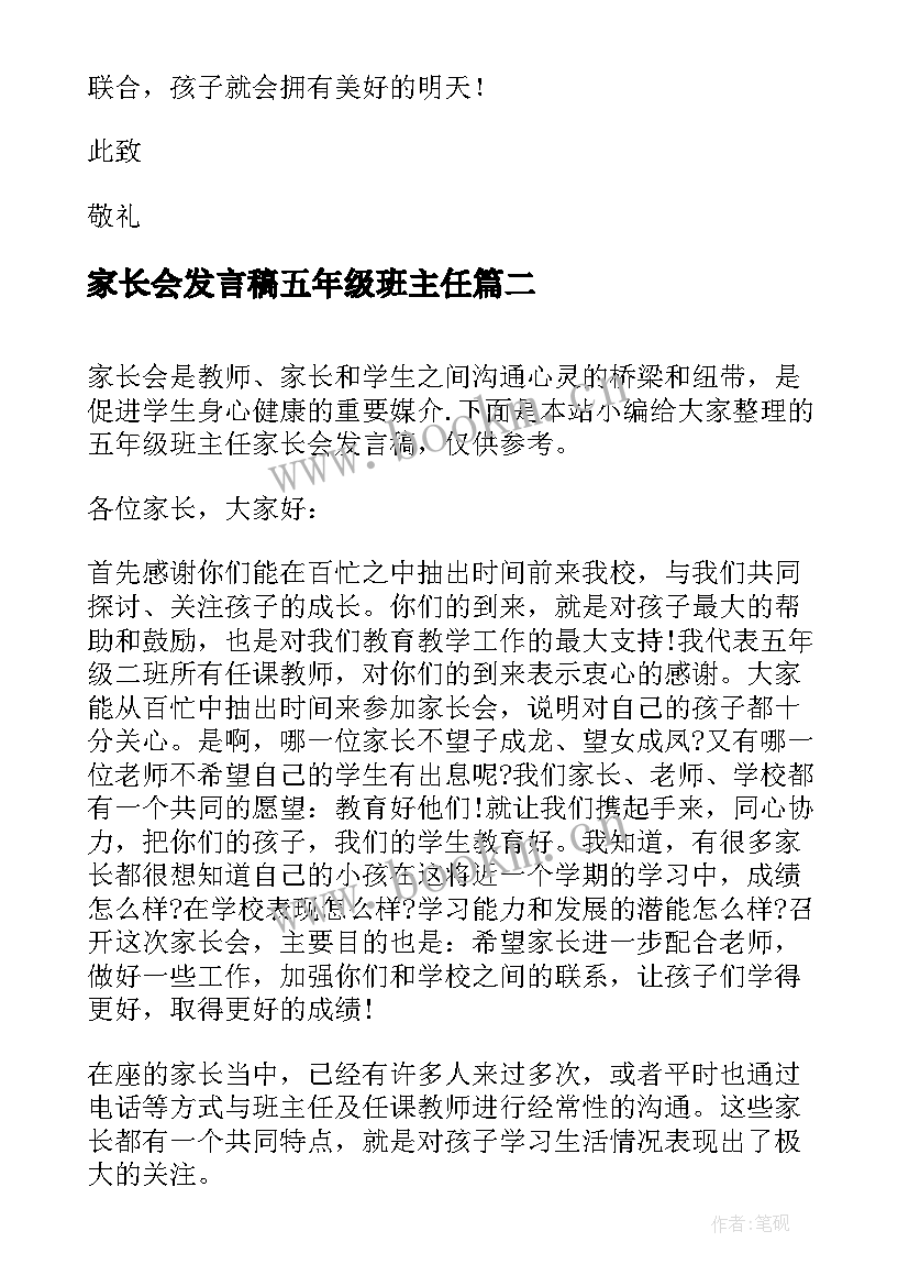 最新家长会发言稿五年级班主任 五年级家长会班主任发言稿(优秀6篇)