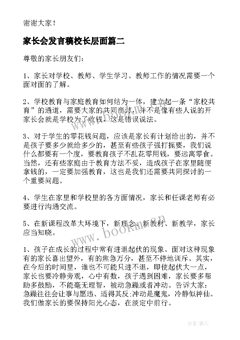 最新家长会发言稿校长层面 家长会校长发言稿(优秀6篇)