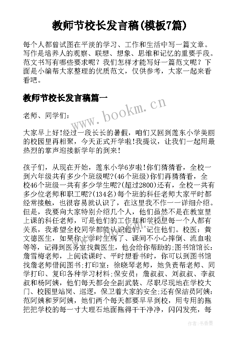 教师节校长发言稿(模板7篇)