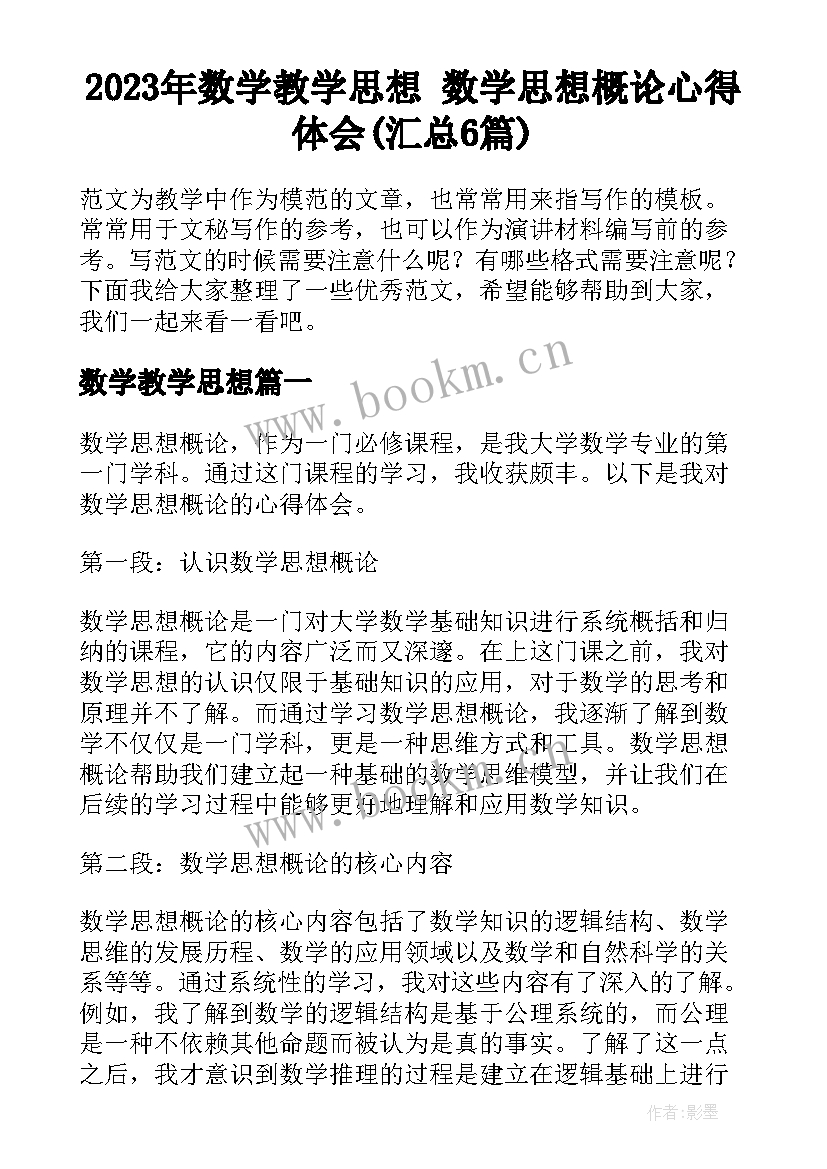 2023年数学教学思想 数学思想概论心得体会(汇总6篇)