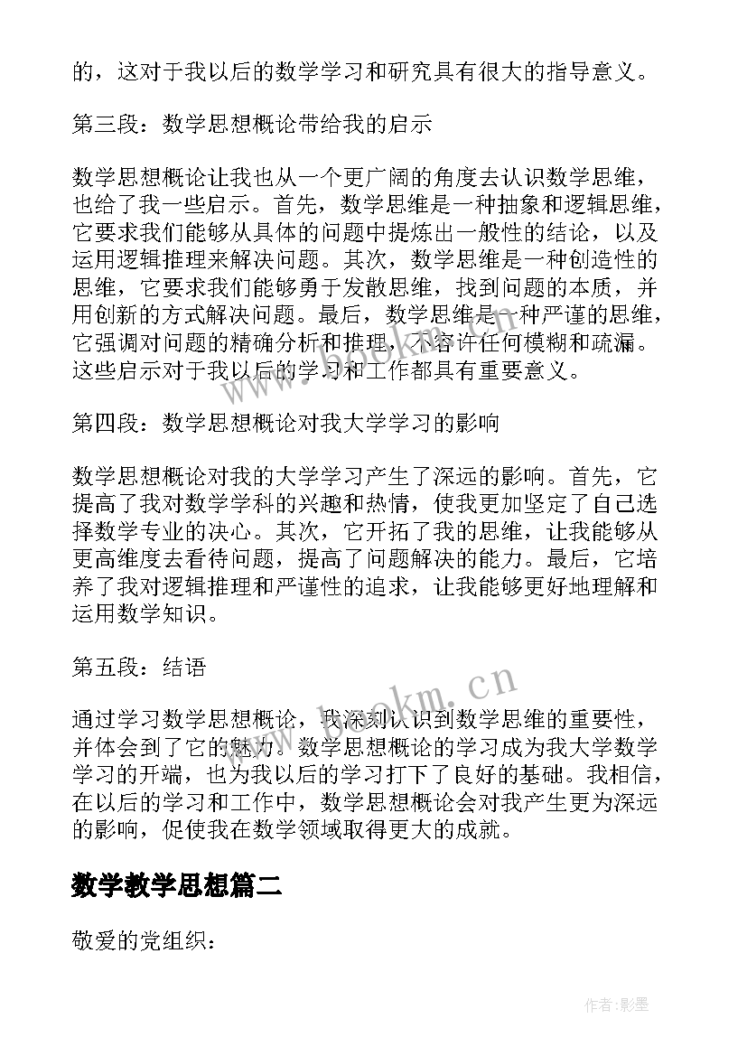 2023年数学教学思想 数学思想概论心得体会(汇总6篇)