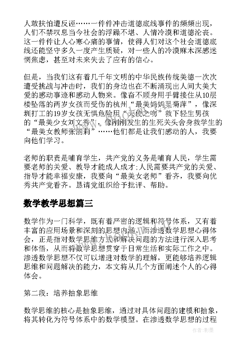 2023年数学教学思想 数学思想概论心得体会(汇总6篇)