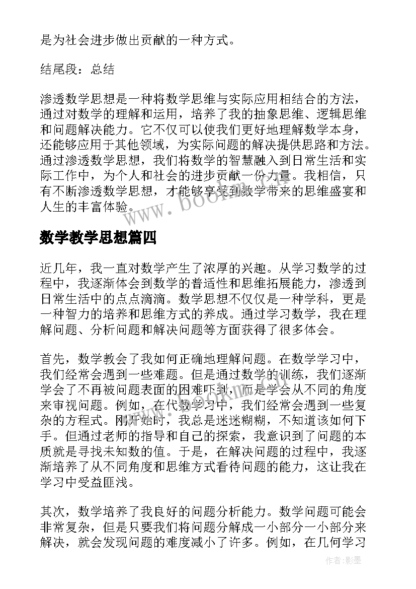 2023年数学教学思想 数学思想概论心得体会(汇总6篇)