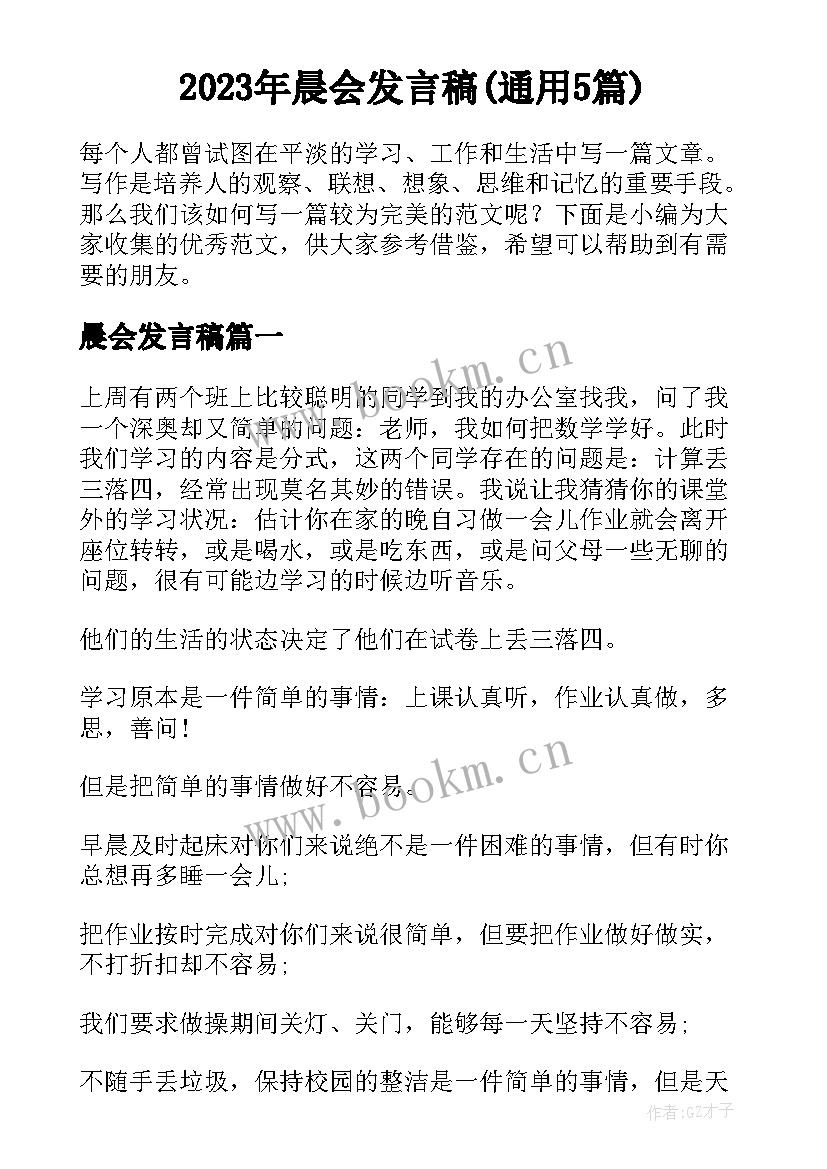 2023年晨会发言稿(通用5篇)