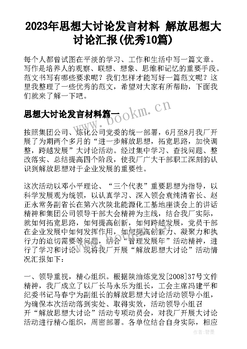 2023年思想大讨论发言材料 解放思想大讨论汇报(优秀10篇)