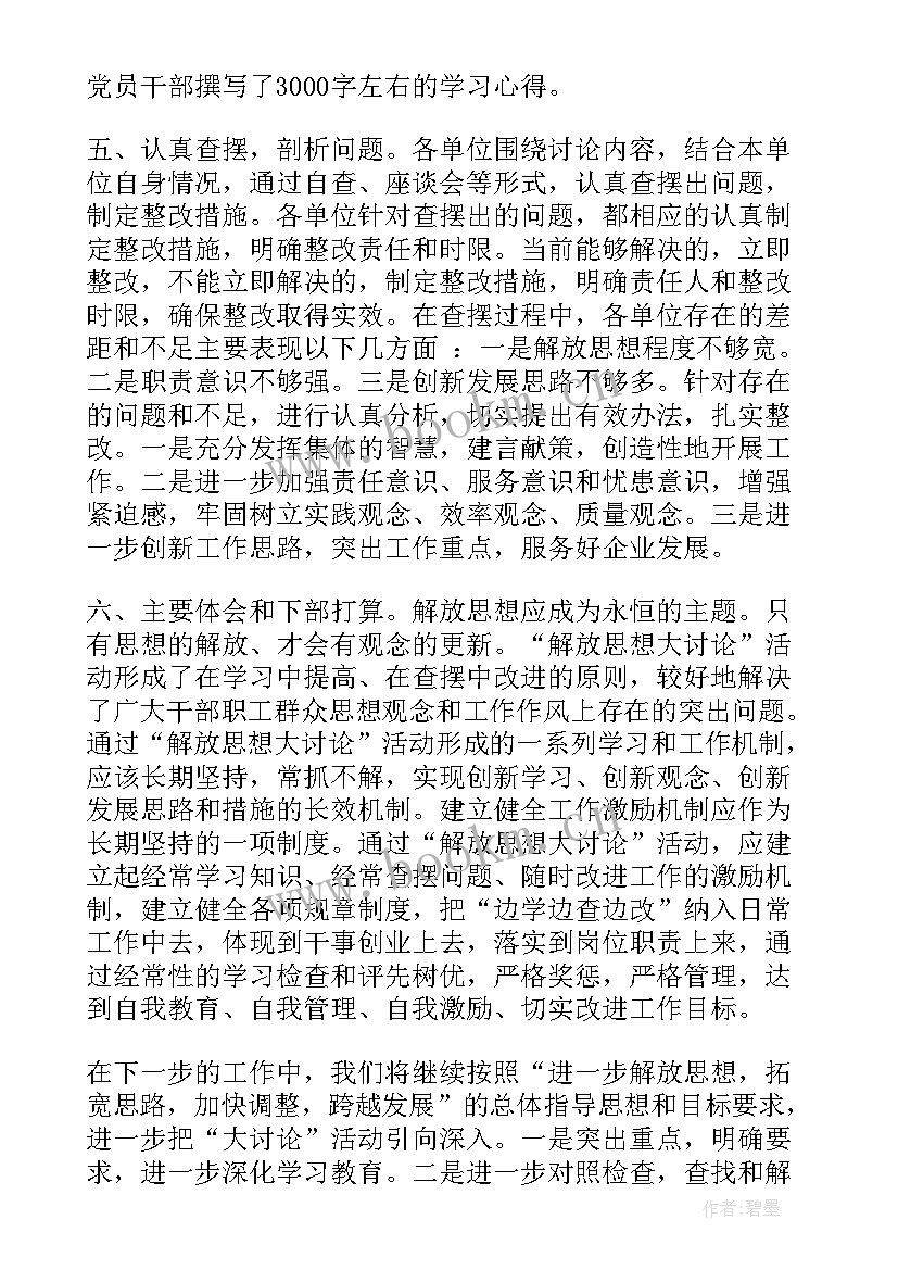 2023年思想大讨论发言材料 解放思想大讨论汇报(优秀10篇)